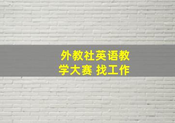 外教社英语教学大赛 找工作